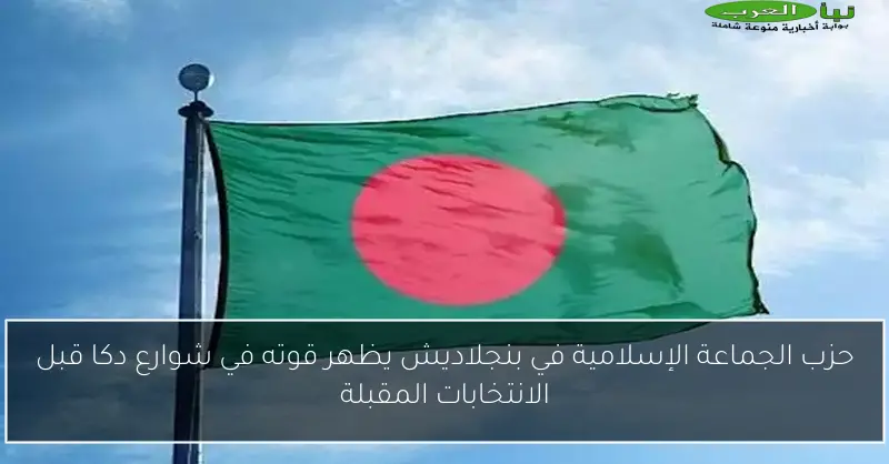 حزب الجماعة الإسلامية في بنجلاديش يظهر قوته في شوارع دكا قبل الانتخابات المقبلة