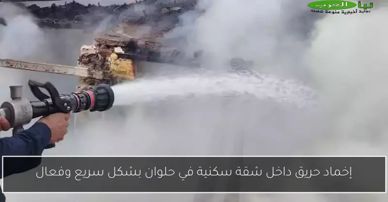 إخماد حريق داخل شقة سكنية في حلوان بشكل سريع وفعال