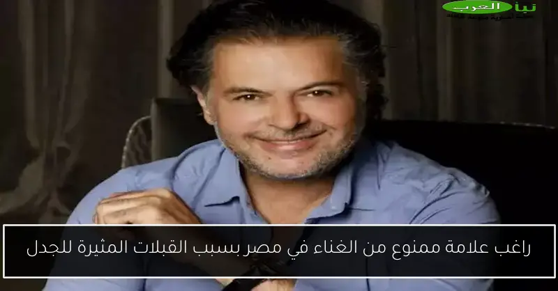 راغب علامة ممنوع من الغناء في مصر بسبب القبلات المثيرة للجدل