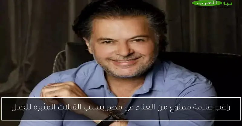 راغب علامة ممنوع من الغناء في مصر بسبب القبلات المثيرة للجدل