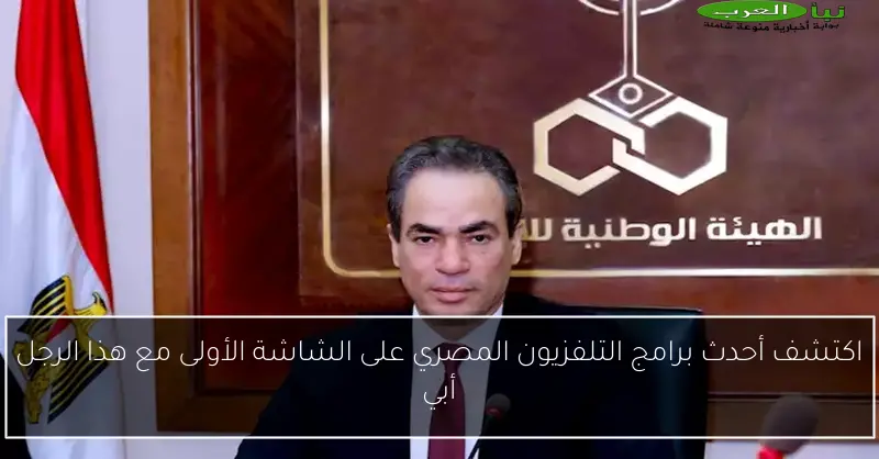 اكتشف أحدث برامج التلفزيون المصري على الشاشة الأولى مع هذا الرجل أبي
