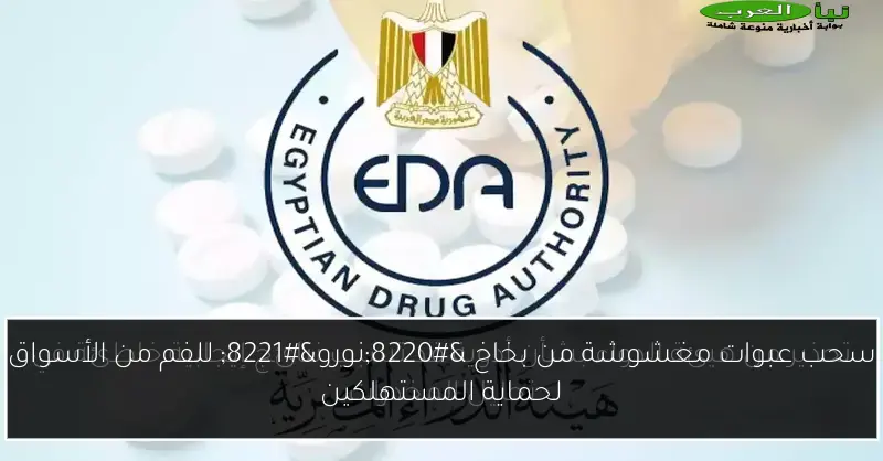 سحب عبوات مغشوشة من بخاخ “نورو” للفم من الأسواق لحماية المستهلكين