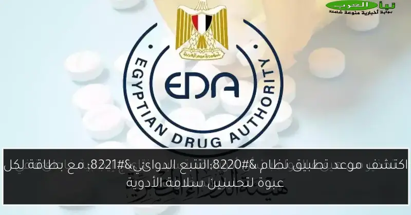 اكتشف موعد تطبيق نظام “التتبع الدوائي” مع بطاقة لكل عبوة لتحسين سلامة الأدوية