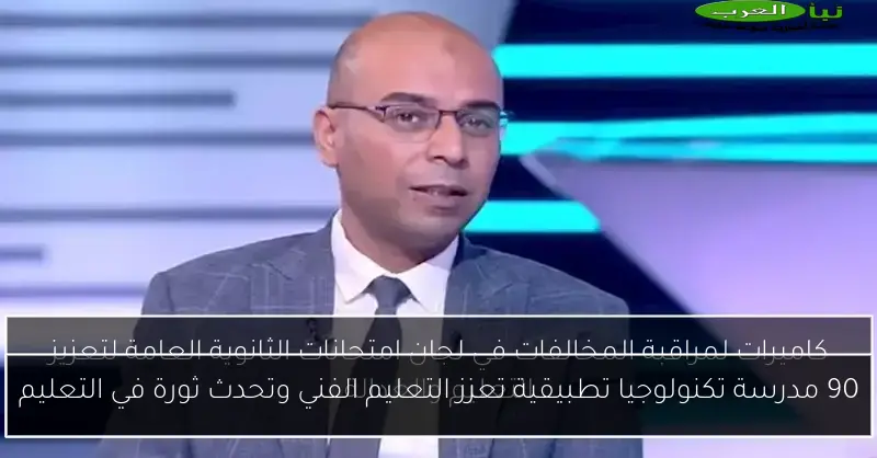 90 مدرسة تكنولوجيا تطبيقية تعزز التعليم الفني وتحدث ثورة في التعليم