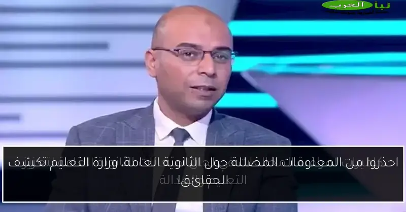 احذروا من المعلومات المضللة حول الثانوية العامة، وزارة التعليم تكشف الحقائق!