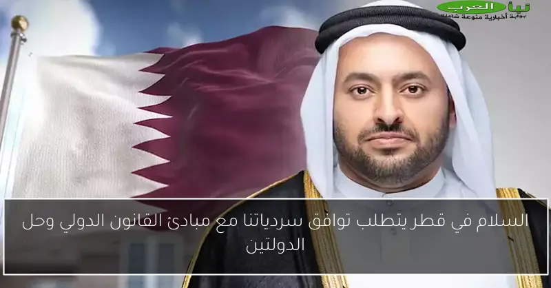 السلام في قطر يتطلب توافق سردياتنا مع مبادئ القانون الدولي وحل الدولتين