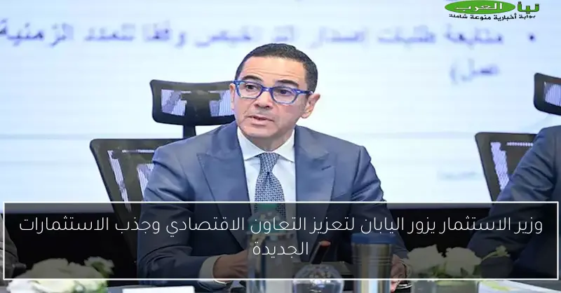 وزير الاستثمار يزور اليابان لتعزيز التعاون الاقتصادي وجذب الاستثمارات الجديدة