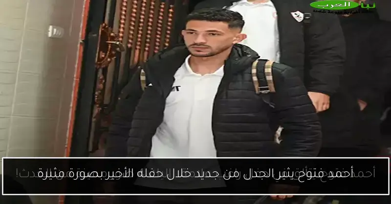 أحمد فتوح يثير الجدل من جديد خلال حفله الأخير بصورة مثيرة
