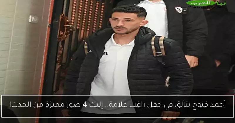أحمد فتوح يتألق في حفل راغب علامة.. إليك 4 صور مميزة من الحدث!