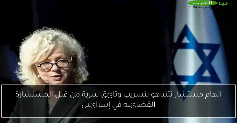 اتهام مستشار نتنياهو بتسريب وثائق سرية من قبل المستشارة القضائية في إسرائيل