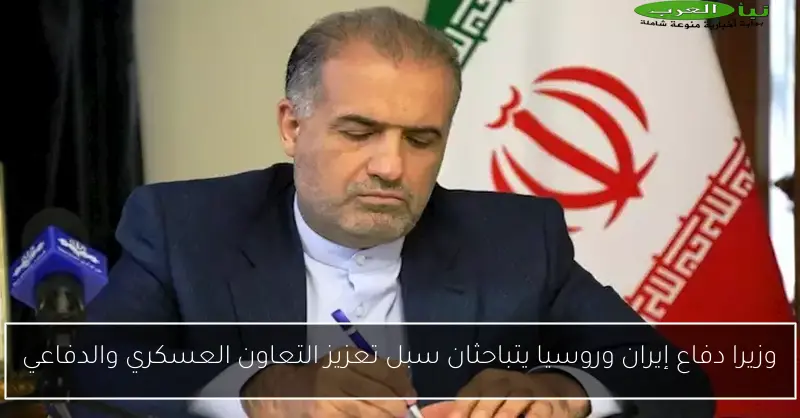 وزيرا دفاع إيران وروسيا يتباحثان سبل تعزيز التعاون العسكري والدفاعي