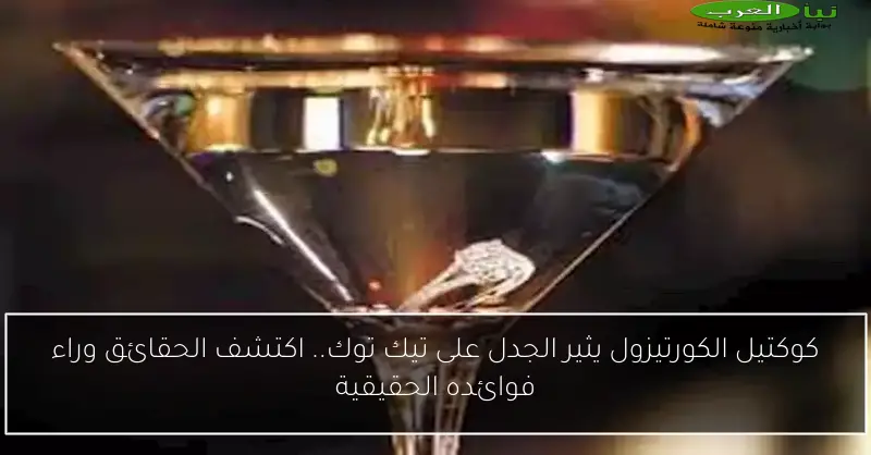 كوكتيل الكورتيزول يثير الجدل على تيك توك.. اكتشف الحقائق وراء فوائده الحقيقية