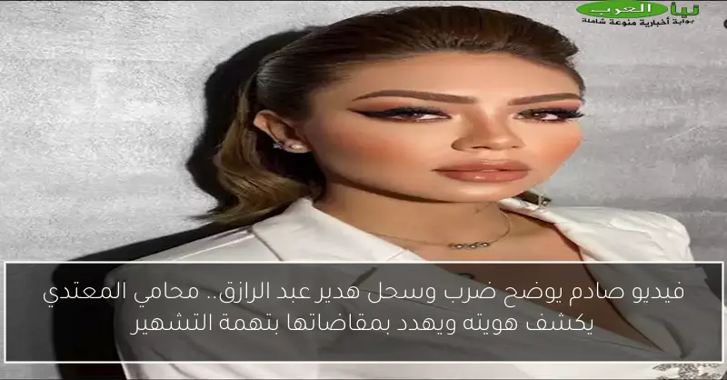 فيديو صادم يوضح ضرب وسحل هدير عبد الرازق.. محامي المعتدي يكشف هويته ويهدد بمقاضاتها بتهمة التشهير