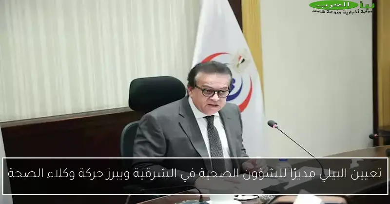 تعيين البيلي مديرًا للشؤون الصحية في الشرقية ويبرز حركة وكلاء الصحة