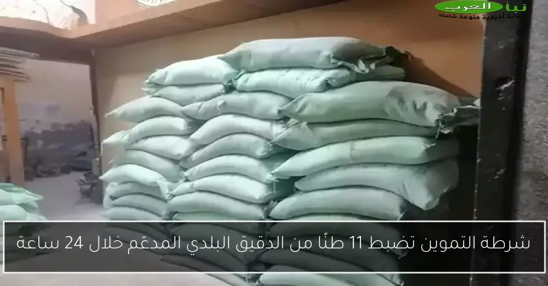 شرطة التموين تضبط 11 طنًا من الدقيق البلدي المدعّم خلال 24 ساعة