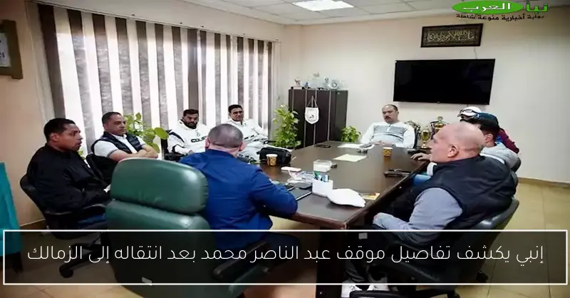 إنبي يكشف تفاصيل موقف عبد الناصر محمد بعد انتقاله إلى الزمالك