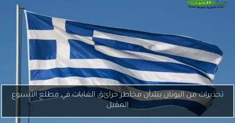 تحذيرات من اليونان بشأن مخاطر حرائق الغابات في مطلع الأسبوع المقبل