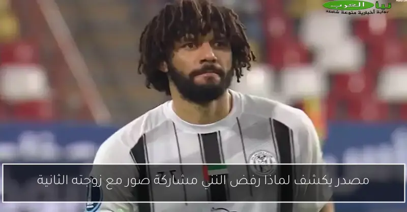 مصدر يكشف لماذا رفض النني مشاركة صور مع زوجته الثانية