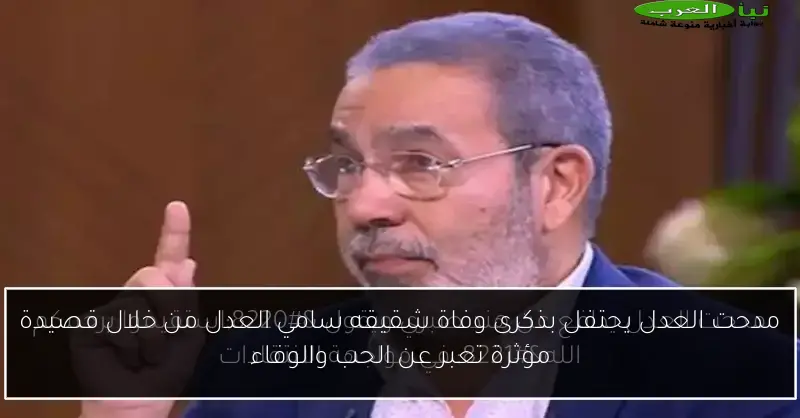مدحت العدل يحتفل بذكرى وفاة شقيقه سامي العدل من خلال قصيدة مؤثرة تعبر عن الحب والوفاء