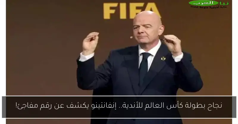 نجاح بطولة كأس العالم للأندية.. إنفانتينو يكشف عن رقم مفاجئ!