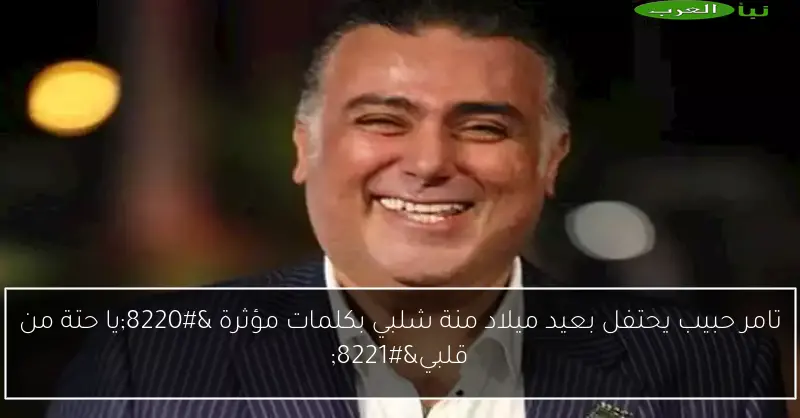تامر حبيب يحتفل بعيد ميلاد منة شلبي بكلمات مؤثرة “يا حتة من قلبي”