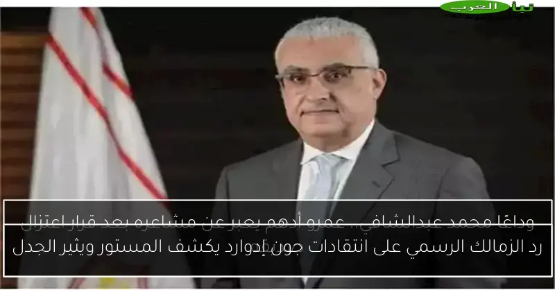 رد الزمالك الرسمي على انتقادات جون إدوارد يكشف المستور ويثير الجدل