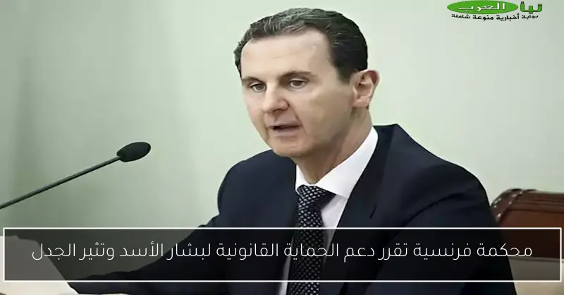 محكمة فرنسية تقرر دعم الحماية القانونية لبشار الأسد وتثير الجدل