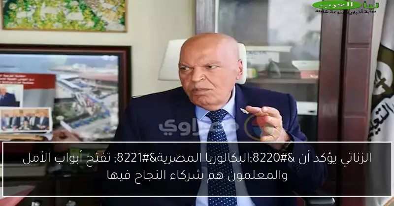 الزناتي يؤكد أن “البكالوريا المصرية” تفتح أبواب الأمل والمعلمون هم شركاء النجاح فيها