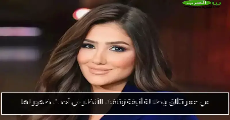 مي عمر تتألق بإطلالة أنيقة وتلفت الأنظار في أحدث ظهور لها