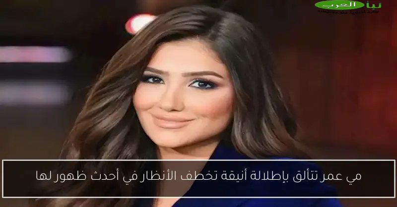مي عمر تتألق بإطلالة أنيقة تخطف الأنظار في أحدث ظهور لها