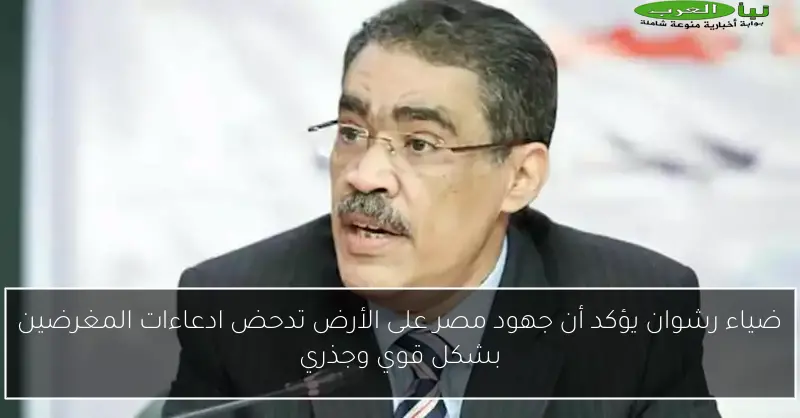 ضياء رشوان يؤكد أن جهود مصر على الأرض تدحض ادعاءات المغرضين بشكل قوي وجذري