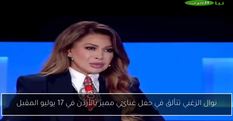 نوال الزغبي تتألق في حفل غنائي مميز بالأردن في 17 يوليو المقبل