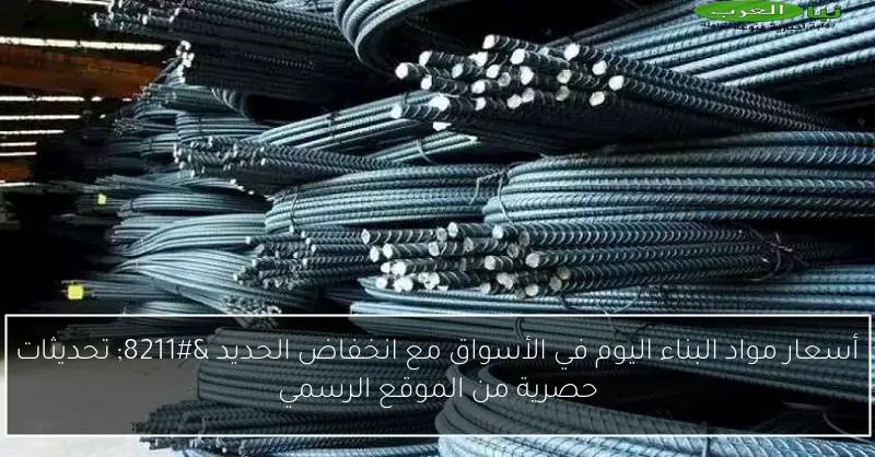 أسعار مواد البناء اليوم في الأسواق مع انخفاض الحديد – تحديثات حصرية من الموقع الرسمي