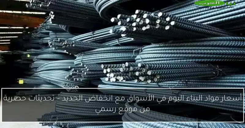 أسعار مواد البناء اليوم في الأسواق مع انخفاض الحديد – تحديثات حصرية من موقع رسمي