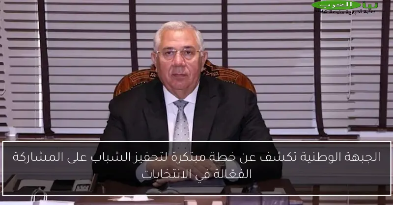 الجبهة الوطنية تكشف عن خطة مبتكرة لتحفيز الشباب على المشاركة الفعّالة في الانتخابات