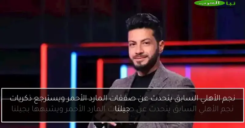 نجم الأهلي السابق يتحدث عن صفقات المارد الأحمر ويسترجع ذكريات جيلنا