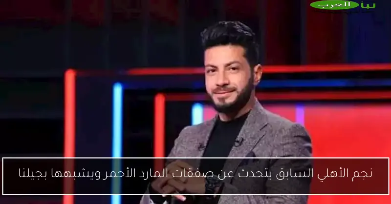 نجم الأهلي السابق يتحدث عن صفقات المارد الأحمر ويشبهها بجيلنا