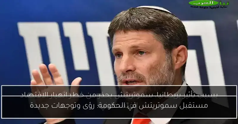 مستقبل سموتريتش في الحكومة: رؤى وتوجهات جديدة