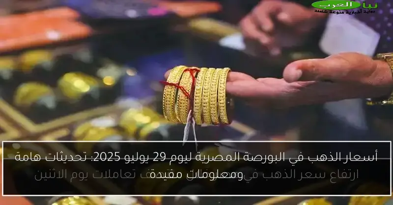 أسعار الذهب في البورصة المصرية ليوم 29 يوليو 2025: تحديثات هامة ومعلومات مفيدة
