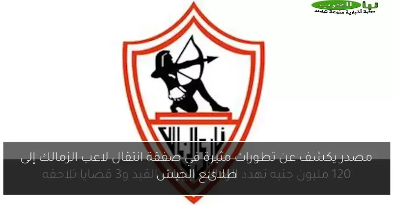 مصدر يكشف عن تطورات مثيرة في صفقة انتقال لاعب الزمالك إلى طلائع الجيش