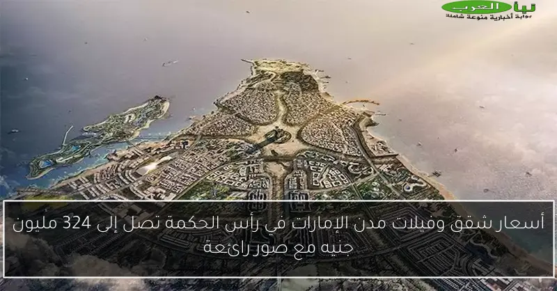 أسعار شقق وفيلات مدن الإمارات في رأس الحكمة تصل إلى 324 مليون جنيه مع صور رائعة
