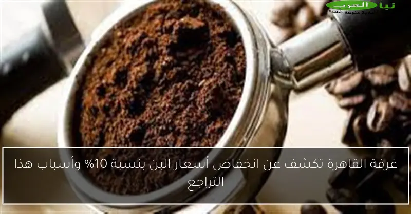 غرفة القاهرة تكشف عن انخفاض أسعار البن بنسبة 10% وأسباب هذا التراجع