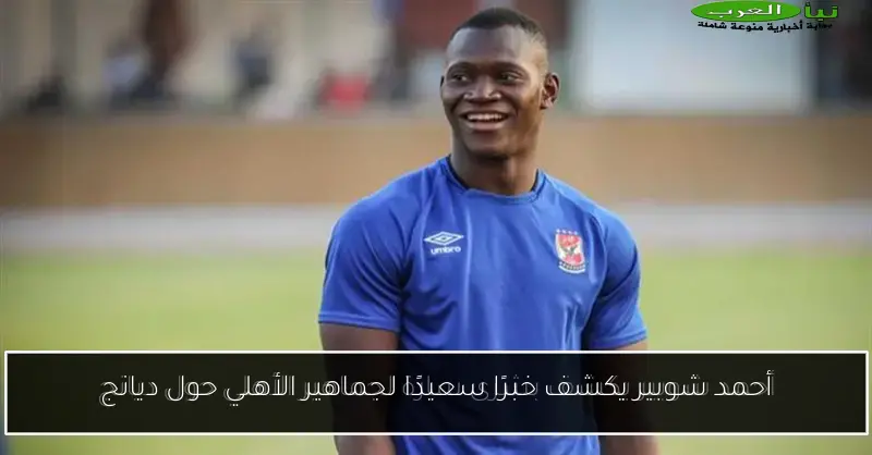 أحمد شوبير يكشف خبرًا سعيدًا لجماهير الأهلي حول ديانج
