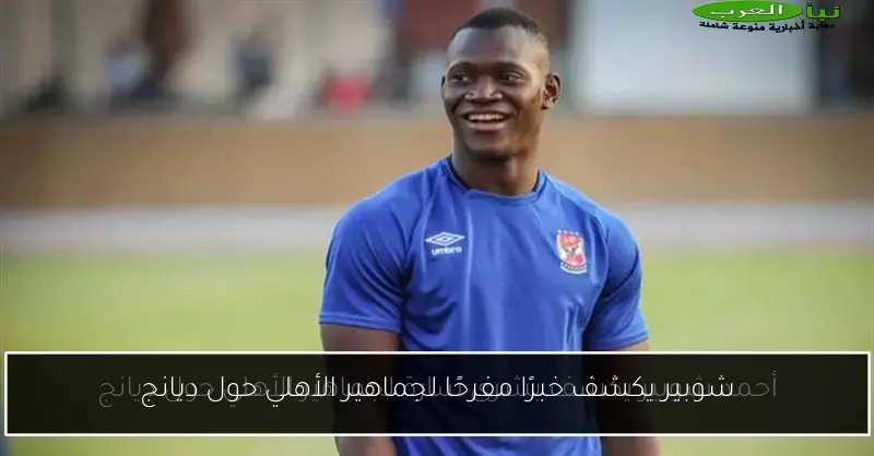 شوبير يكشف خبرًا مفرحًا لجماهير الأهلي حول ديانج