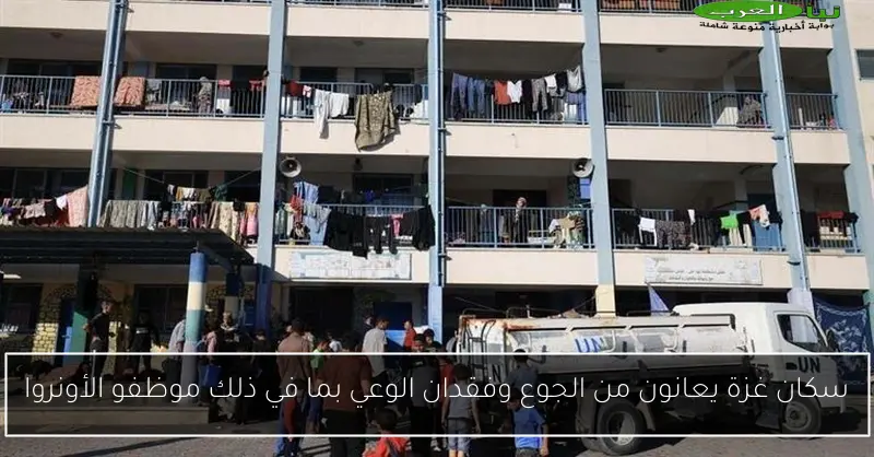 سكان غزة يعانون من الجوع وفقدان الوعي بما في ذلك موظفو الأونروا