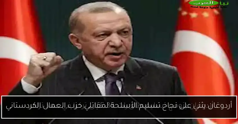 أردوغان يثني على نجاح تسليم الأسلحة لمقاتلي حزب العمال الكردستاني