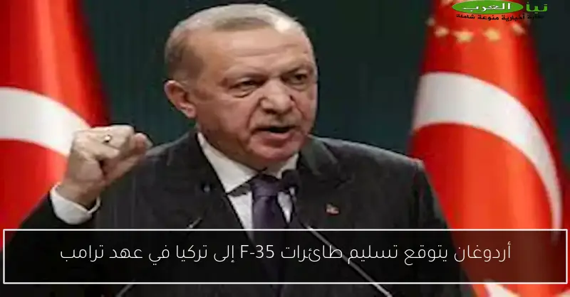 أردوغان يتوقع تسليم طائرات F-35 إلى تركيا في عهد ترامب