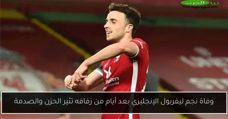 وفاة نجم ليفربول الإنجليزي بعد أيام من زفافه تثير الحزن والصدمة