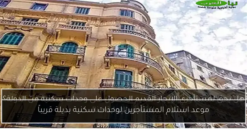 موعد استلام المستأجرين لوحدات سكنية بديلة قريباً