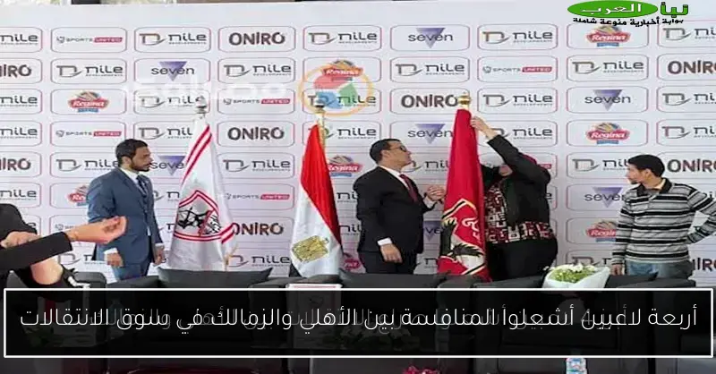 أربعة لاعبين أشعلوا المنافسة بين الأهلي والزمالك في سوق الانتقالات